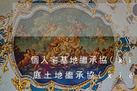 個人宅基地繼承協(xié)議書怎么寫(家庭土地繼承協(xié)議書怎么寫)