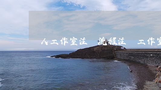 個人工作室注冊流程(注冊工作室流程)