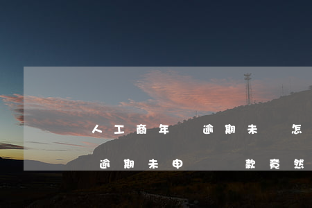個人工商年報逾期未報怎么辦上海-工商年報逾期未申報,罰款竟然這么多?
