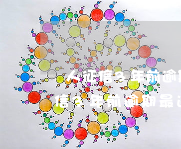 個人征信3年前逾期最近兩年沒有-個人征信3年前逾期最近兩年沒有記錄
