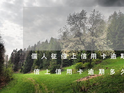 個人征信上信用卡逾期多久能恢復-個人征信上信用卡逾期多久能恢復正常