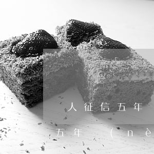 個人征信五年內(nèi)有逾期(個人征信五年內(nèi)有逾期能貸款嗎)