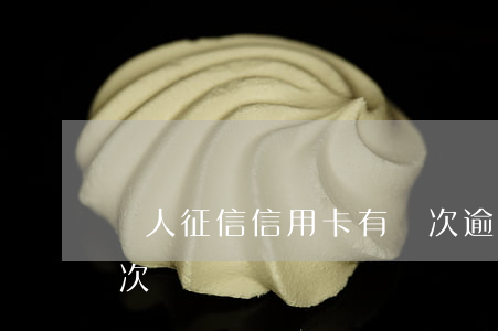 個人征信信用卡有幾次逾期(征信可以逾期幾次)