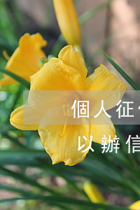 個人征信兩次逾期辦信用卡(征信逾期一次可以辦信用卡嗎)