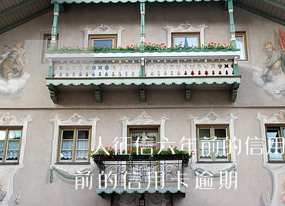 個人征信六年前的信用卡逾期(個人征信六年前的信用卡逾期)