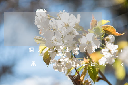 個人征信出現(xiàn)一次逾期有啥后果-個人征信出現(xiàn)一次逾期有啥后果嗎