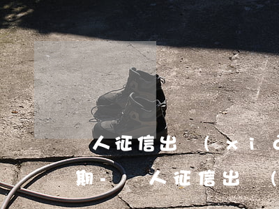 個人征信出現(xiàn)一筆三個月的逾期-個人征信出現(xiàn)一筆三個月的逾期怎么辦