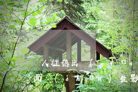 個人征信出現(xiàn)逾期 會在哪些方面產(chǎn)生影響（征信有逾期對個人有什么影響）
