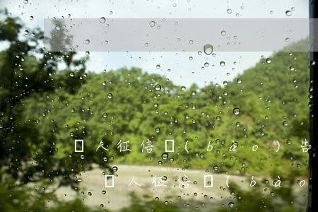 個人征信報(bào)告有逾期公司會怎樣-個人征信報(bào)告有逾期公司會怎樣處理