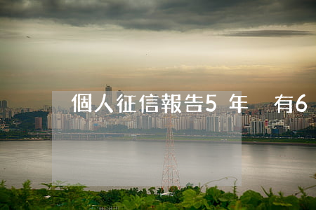 個人征信報告5年內有6次逾期-