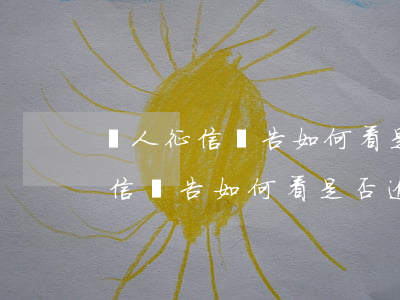 個人征信報告如何看是否逾期信息-個人征信報告如何看是否逾期信息泄露