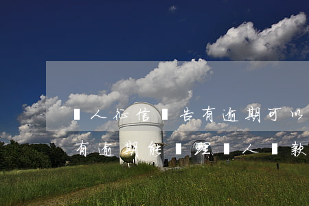 個人征信報告有逾期可以PS嗎-征信報告有逾期能辦理個人貸款嗎