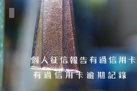 個人征信報告有過信用卡逾期(個人征信報告有過信用卡逾期記錄)