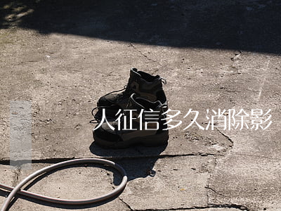 個人征信多久消除影響（個人征信多久能消除）
