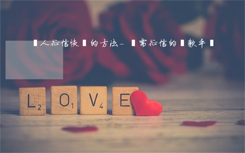 個人征信恢復的方法-無需征信的貸款平臺