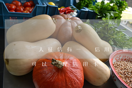 個人征信有一條信用卡逾期(征信有一個逾期可以辦理信用卡嗎?)