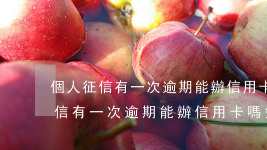 個人征信有一次逾期能辦信用卡嗎-個人征信有一次逾期能辦信用卡嗎知乎