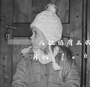 個人征信有三次信用卡逾期(個人征信有三個月以內(nèi)的逾期)