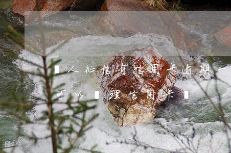 個人征信有信用卡逾期一次 征信有一次逾期可以辦理信用卡嗎