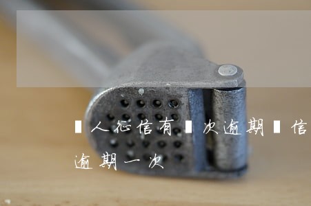 個人征信有兩次逾期辦信用卡 征信上信用卡逾期一次