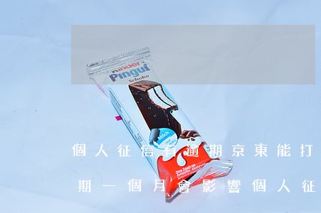 個人征信有逾期京東能打白條嗎(京東白條逾期一個月會影響個人征信嗎)