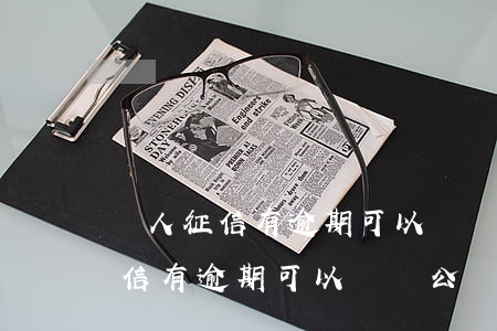 個人征信有逾期可以開對公賬戶嗎-個人征信有逾期可以開對公賬戶嗎