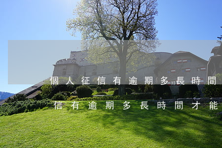 個人征信有逾期多長時間才能消除-個人征信有逾期多長時間才能消除記錄