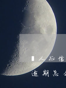 個人征信有逾期怎么辦（個人征信有個信用卡逾期怎么辦）