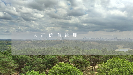 個人征信有逾期記錄