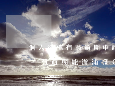 個人征信有過逾期申請信用卡浦發(fā)-有逾期能辦浦發(fā)信用卡嗎