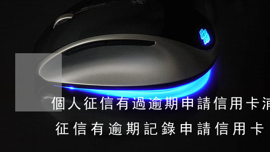 個人征信有過逾期申請信用卡浦發(fā)(征信有逾期記錄申請信用卡)