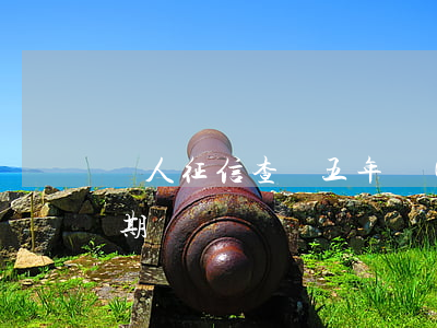 個人征信查詢五年內(nèi)有兩個月逾期