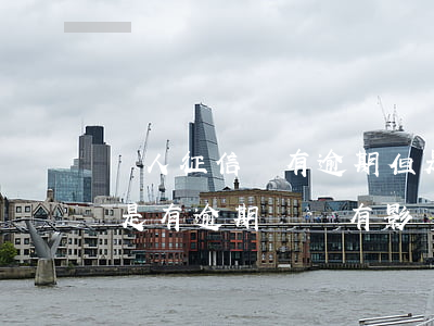 個人征信沒有逾期但是被關注了 沒上征信但是有逾期記錄有影響嗎