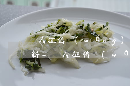 個人征信網(wǎng)貸還款什么時候更新-個人征信網(wǎng)貸還款什么時候更新征信