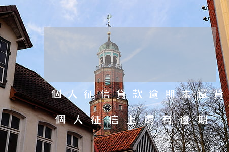 個人征信貸款逾期未還(貸款已經還清為什么個人征信上還有逾期)