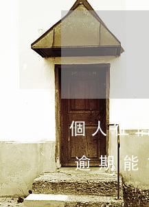 個人征信逾期一次能房貸(個人征信有過一次逾期,能貸到房貸嗎)