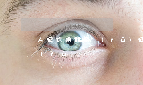 個人征信逾期修復(fù)（征信不良逾期修復(fù)）
