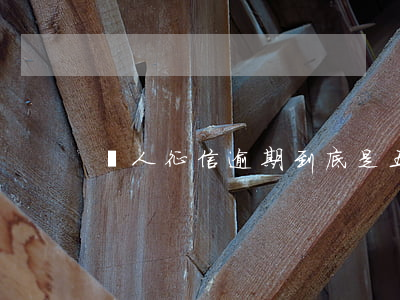 個人征信逾期到底是五年還是兩年
