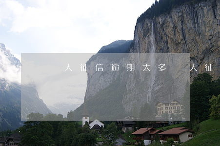 個人征信逾期太多(個人征信有過逾期)
