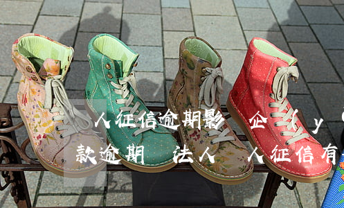 個人征信逾期影響企業(yè)么-公司貸款逾期對法人個人征信有影響嗎?