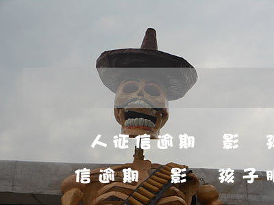 個人征信逾期會影響孩子服兵役嗎-個人征信逾期會影響孩子服兵役嗎知乎