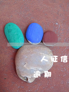 個人征信逾期無惡意證明怎么開-個人征信逾期無惡意證明怎么開具