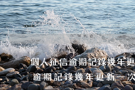 個人征信逾期記錄幾年更新一次-個人征信逾期記錄幾年更新一次啊