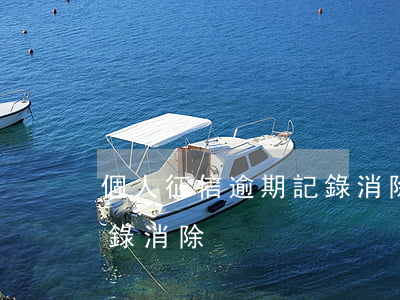 個人征信逾期記錄消除時間（個人征信逾期記錄消除）