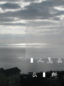 個人怎么去做工傷鑒定(個人工傷鑒定需要什么資料)