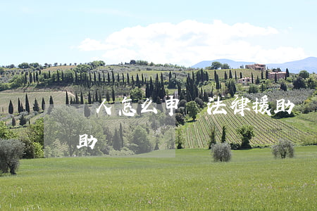 個人怎么申請法律援助(個人怎么申請法律援助?)