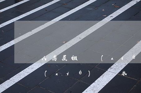 個人房屋租賃協(xié)議(個人房屋租賃協(xié)議樣本)