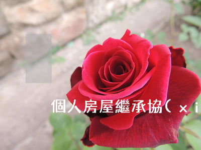 個人房屋繼承協(xié)議怎么寫
