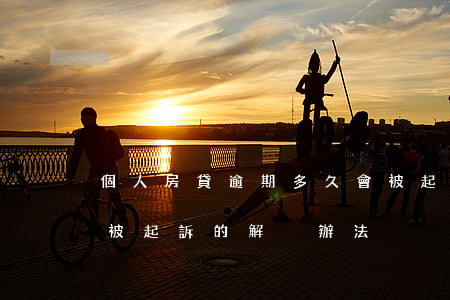 個人房貸逾期多久會被起訴(房貸逾期多久會被起訴的解決辦法)
