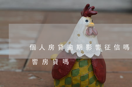 個人房貸逾期影響征信嗎(征信有一個逾期影響房貸嗎)